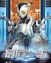 最后一击2024 高清封面