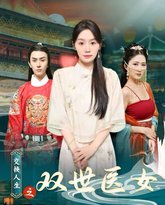 交换人生之双世医女 高清封面