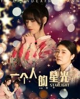 一个人的星光 高清封面
