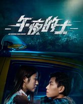午夜的士 高清封面