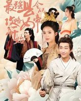 最强县令从攻略女帝开始 高清封面