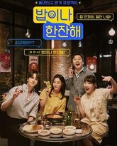 吃顿饭喝杯酒 泰剧封面