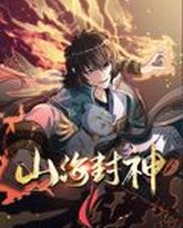 山海封神 动态漫画 第1季 泰剧封面
