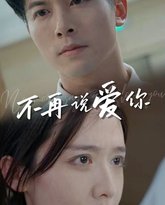 不再说爱你（女人为什么而活） 高清封面