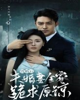 毁婚后未婚妻全家跪求原谅 高清封面