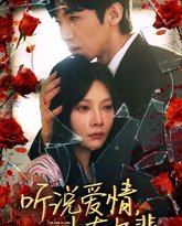 听说爱情十有九悲 高清封面