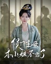 侯门主母本小姐不当了 高清封面
