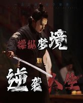 操纵梦境逆袭人生 高清封面