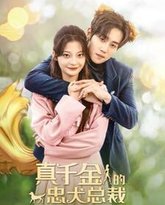 真千金的忠犬总裁 高清封面