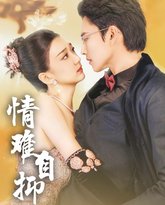 情难自抑 高清封面