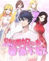 最强神医：总有师姐对我图谋不轨 动态漫画 高清封面