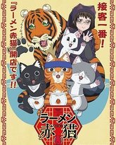 拉面赤猫 封面