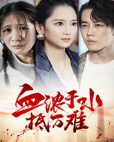 血浓于水抵万难 高清封面