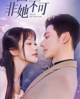 京圈佛子非她不可（禁欲总裁非她不可） 高清封面