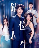 新：错位人生 高清封面