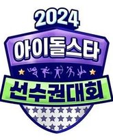 2024 中秋特辑 偶像明星运动会 封面