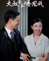 新婚五十岁大叔全家爆宠我 高清封面