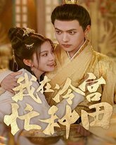 我在冷宫忙种田 高清封面