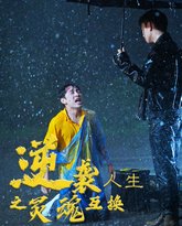 逆袭人生之灵魂互换 高清封面