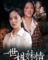 一世姐妹情 高清封面