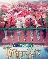 焕新环游传 高清封面