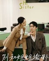 别和姐姐撒野 高清封面