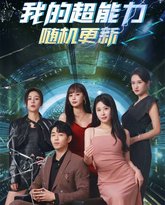 我的超能力随机更新 高清封面