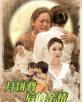 月饼背后的亲情 高清封面