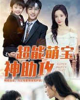 超能萌宝神助攻 高清封面