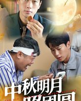 中秋明月照团圆 高清封面