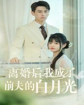 离婚后我成了前夫的白月光（总裁前夫太难缠） 高清封面
