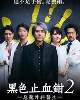 黑色止血钳2 封面