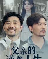 父亲的逆袭人生 高清封面