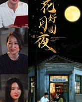 花好月圆夜 高清封面