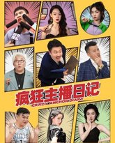 疯狂主播日记 封面