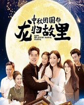 中秋团圆之龙归故里 高清封面