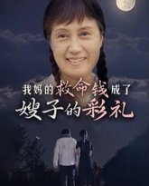 我妈的救命钱成了嫂子的彩礼 高清封面
