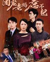 团宠老妈惹不起 高清封面