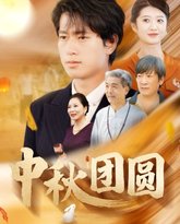中秋团圆 高清封面