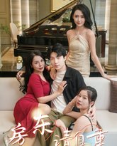 房东请自重（富贵房东） 封面