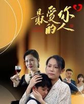 最爱你的人 高清封面