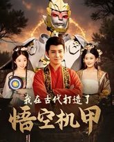 我在古代打造了悟空机甲 高清封面