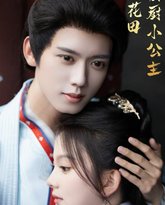花田御厨小公主 高清封面