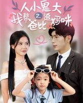 人小鬼大之我帮爸比追妈咪 封面