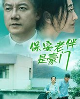 保安老伴是豪门 高清封面