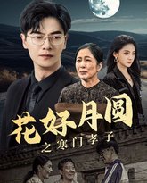 花好月圆之寒门孝子 高清封面