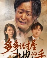 多多握握她的手 封面
