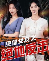 绝望女友之绝地反击 高清封面