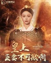 皇上臣妻不可欺啊 高清封面