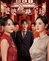 婚礼上婆婆惊艳全场 高清封面